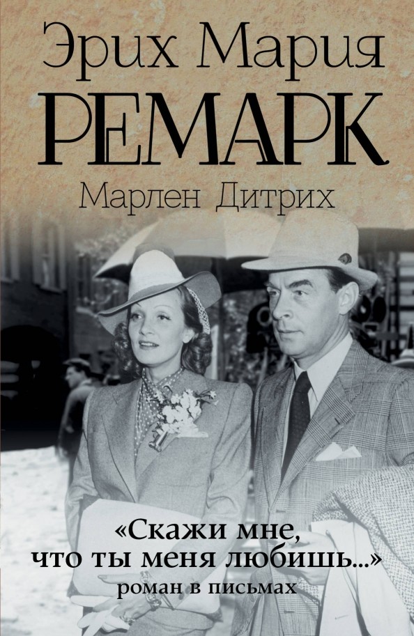 »Скажи мне, что ты меня любишь: « роман в письмах