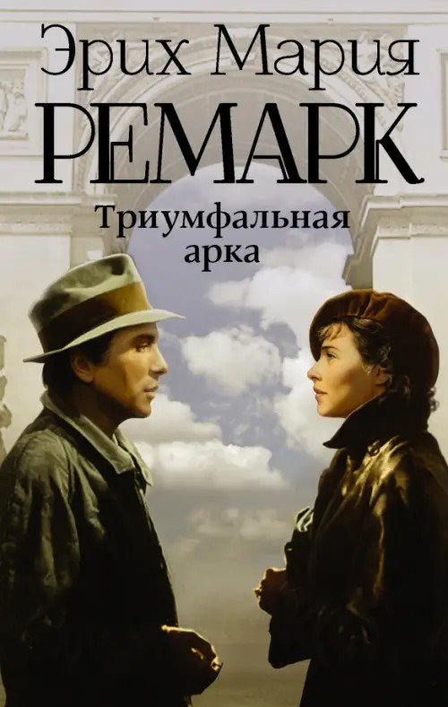 Триумфальная арка: (Новый перевод)
