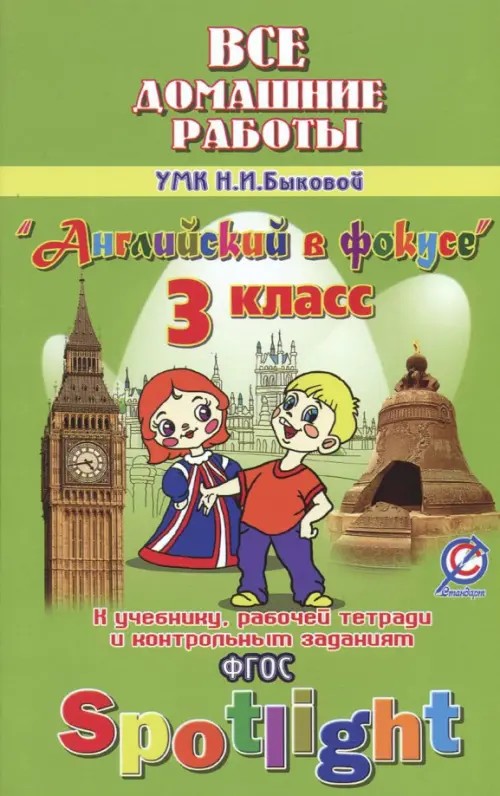 Все домашние работы к учебнику английского языка для 3 класса Быковой Н: И. «Английский в фокусе», рабочей тетради и контрольным заданиям. ФГОС