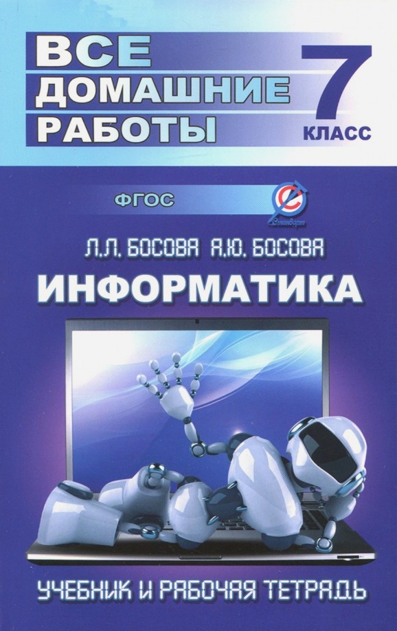 Все домашние работы по информатике за 7 класс: К учебнику и рабочей тетради Л. Л. Босовой, А. Ю. Босовой (издательство «БИНОМ»2013 — 2014)