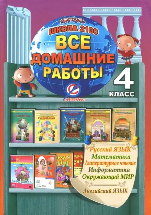 Все домашние работы за 4 класс: По русскому языку, литературному чтению, математике, информатике, окружающему миру, английскому языку. «Школа 2100». ФГОС