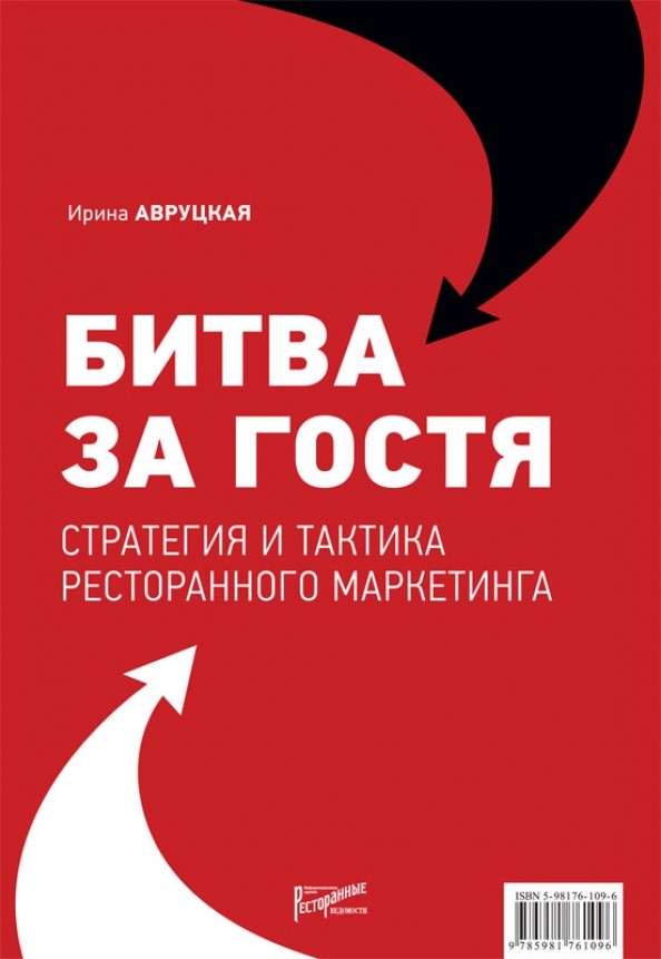 Битва за гостя: Стратегии и тактики ресторанного маркетинга. Руководство