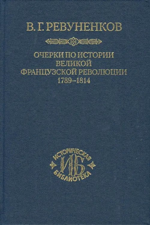 Очерки по истории Великой французской революции