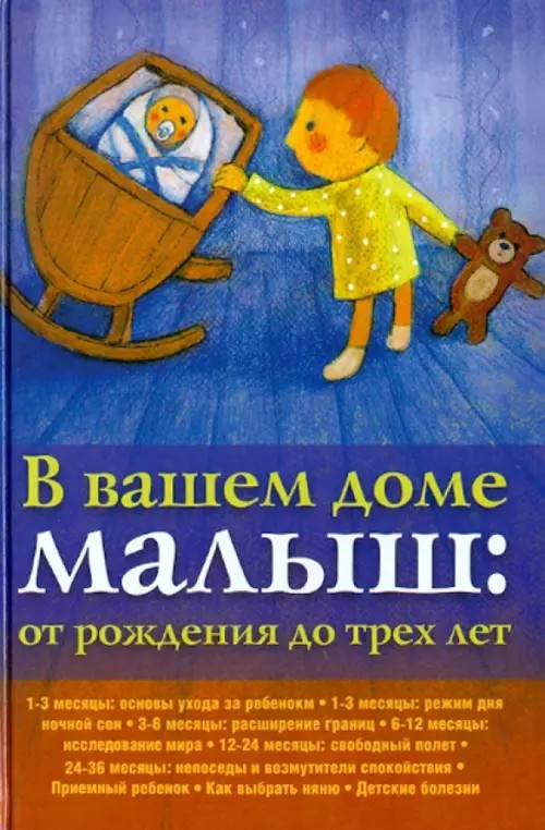 В вашем доме малыш: от 0 до 3