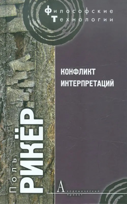 Конфликт интерпретаций: очерки о герменевтики