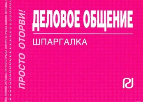 Деловое общение: Шпаргалка