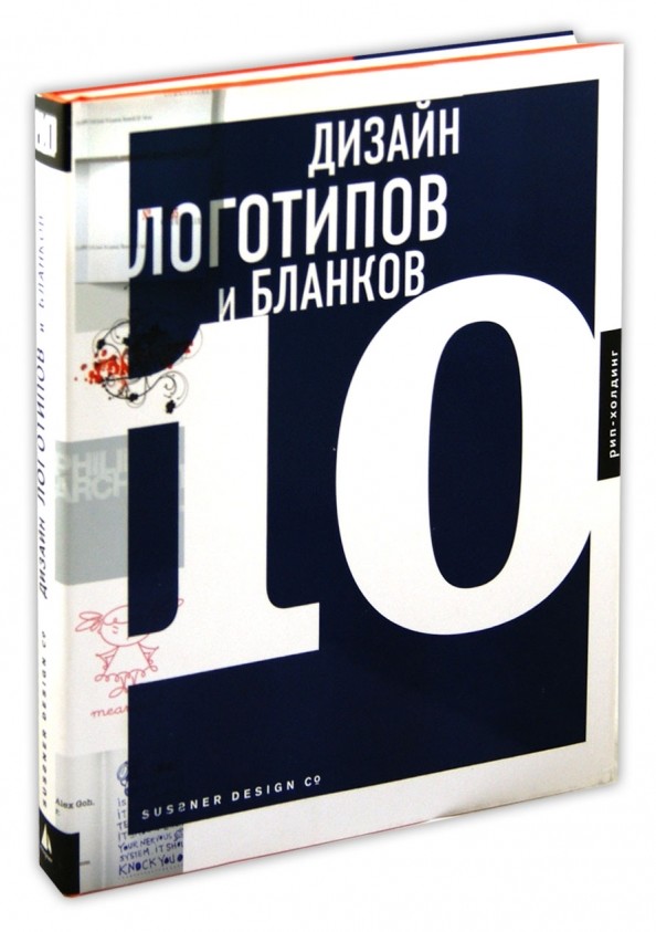Дизайн логотипов и бланков 10: книга на английском языке