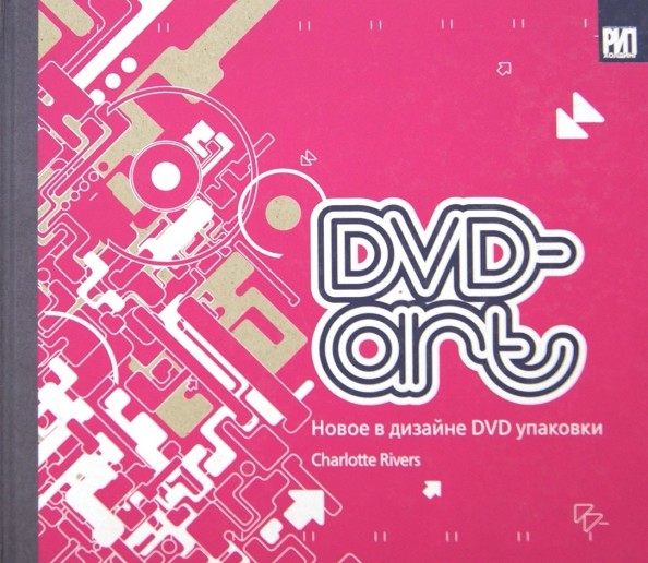 DVD-art: Новое в дизайне DVD упаковки
