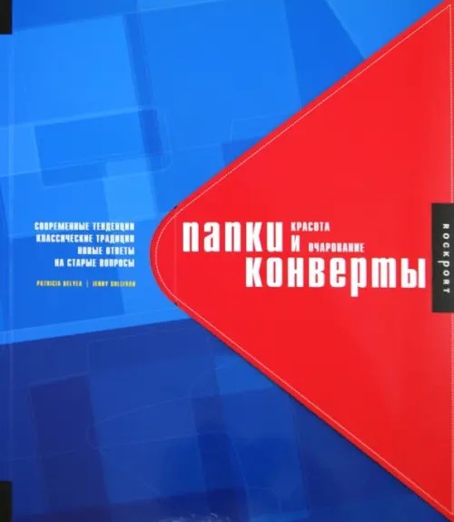 Папки и конверты: красота и очарование: современные тенденции, классические традиции, новые ответы на старые вопросы
