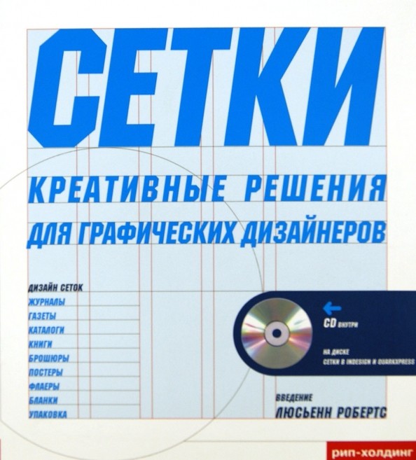 Сетки: Креативные решения для графических дизайнеров (+ CD-ROM)
