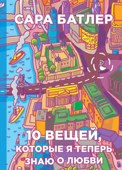 10 вещей, которые я теперь знаю о любви