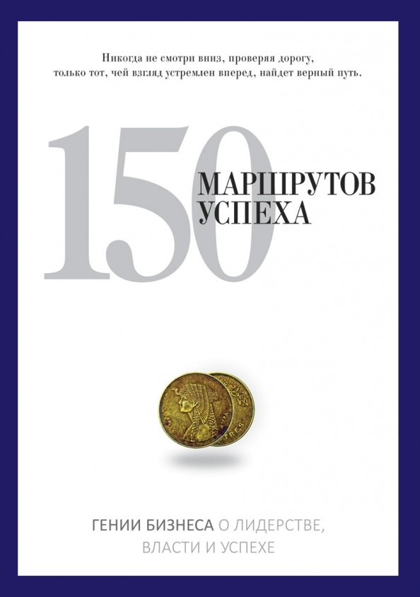 150 маршрутов успеха