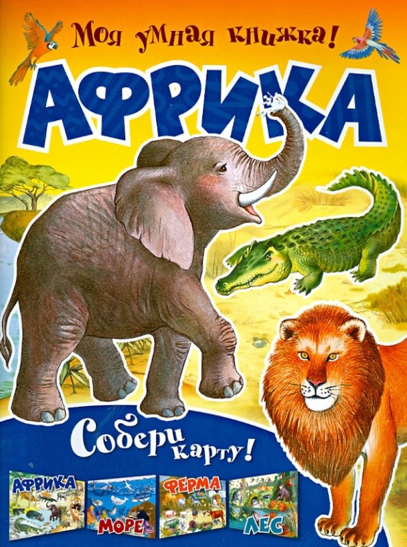 Африка: Собери карту!