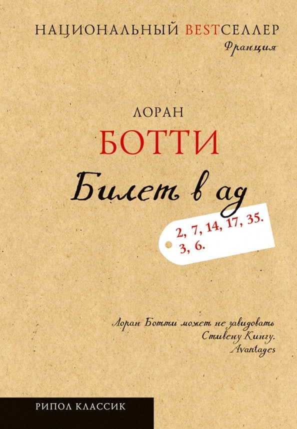 Билет в ад