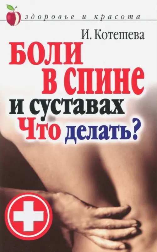 Боли в спине и суставах: Что делать?