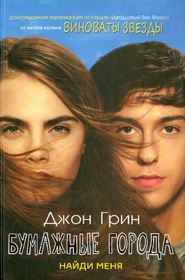 Бумажные города: Найди меня