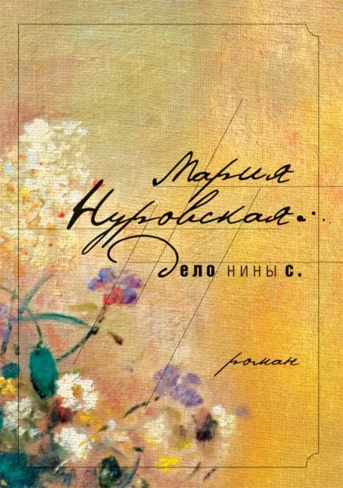 Дело Нины С
