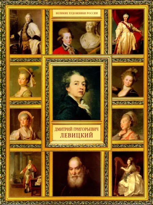 Дмитрий Григорьевич Левицкий