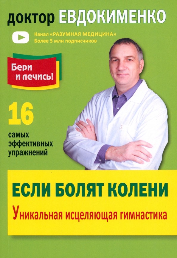 Если болят колени: Уникальная исцеляющая гимнастика