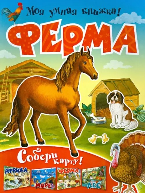 Ферма: Собери карту!