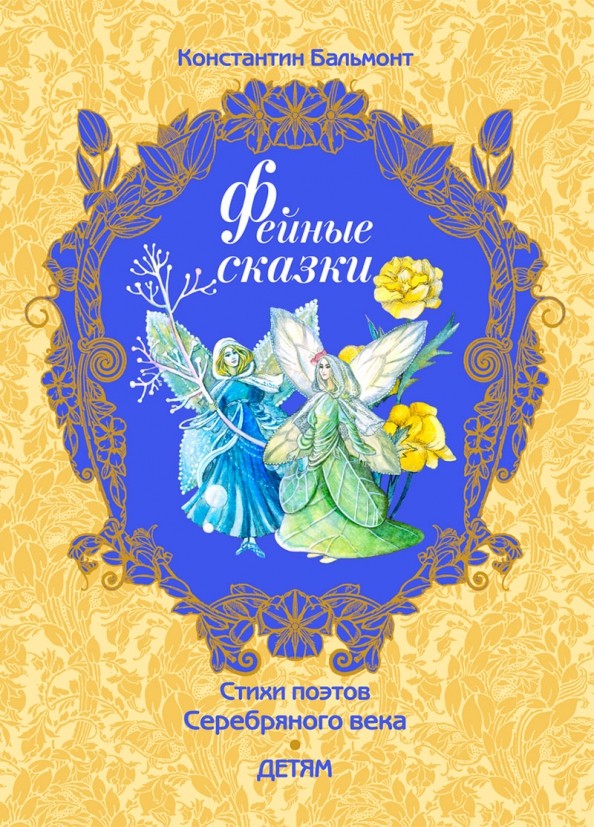 Фейные сказки
