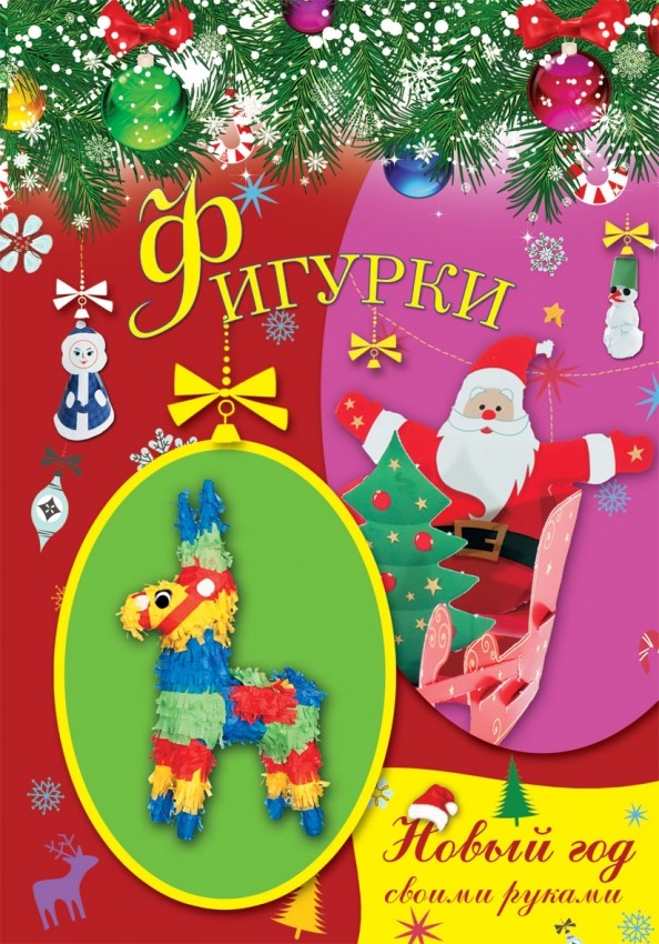 Фигурки