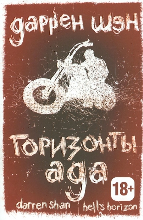 Горизонты ада: Книга вторая