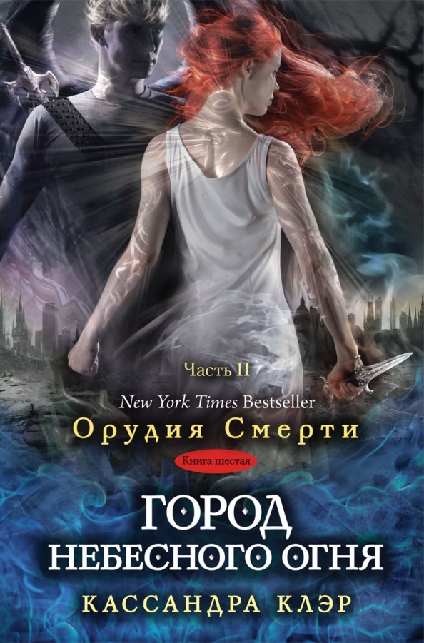 Город небесного огня: Книга 6. Часть 2