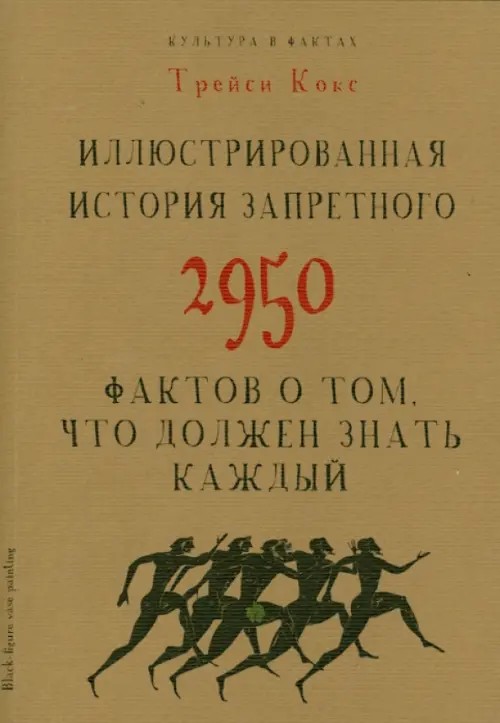 Иллюстрированная история запретного: 2950 фактов о том, что должен знать каждый