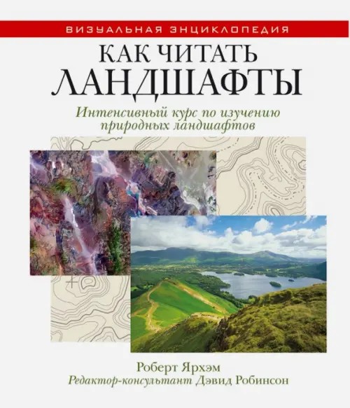 Как читать ландшафты: Интенсивный курс по изучению природных ландшафтов
