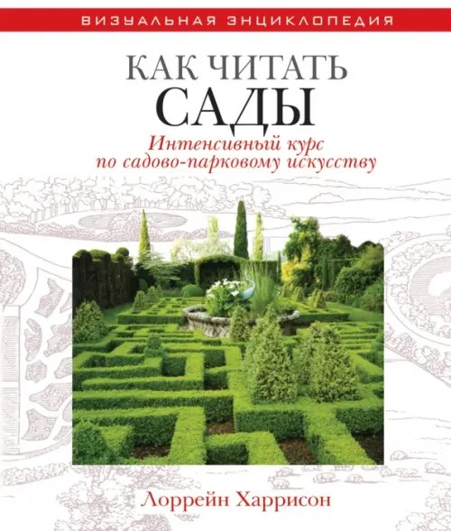 Как читать сады: Интенсивный курс по садово-парковому искусству