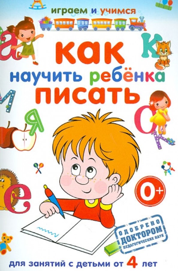 Как научить ребенка писать: Для занятий с детьми от 4 лет