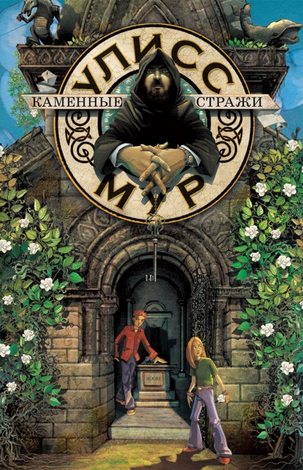 Каменные стражи: Книга 5