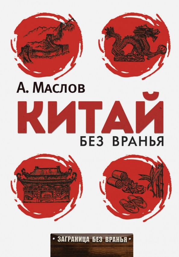 Китай без вранья
