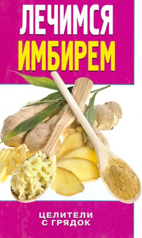 Лечимся имбирем: Целители с грядок