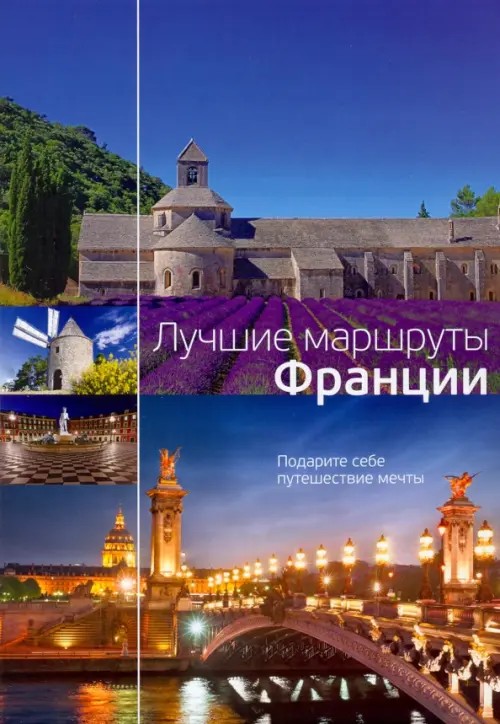 Лучшие маршруты Франции
