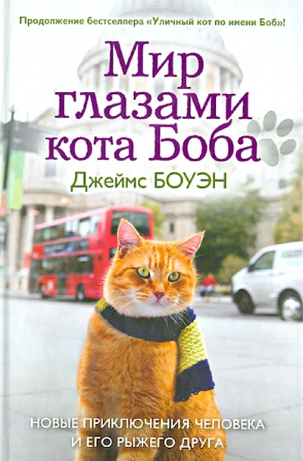 Мир глазами кота Боба: Новые приключения человека и его рыжего друга