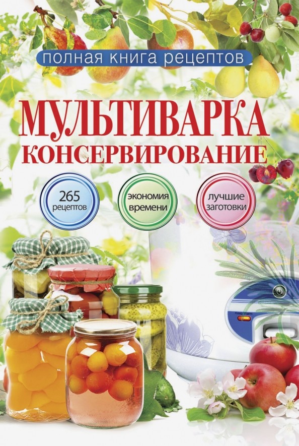 Мультиварка: Консервирование