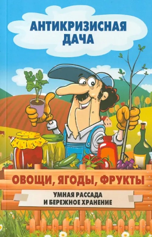 Овощи, ягоды, фрукты: Умная рассада и бережное хранение