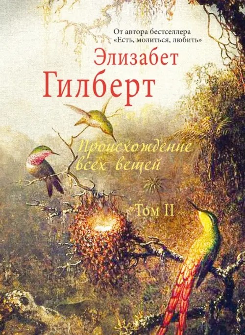 Происхождение всех вещей: Том II