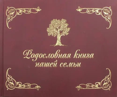 Родословная книга нашей семьи