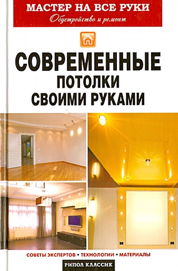 Современные потолки своими руками