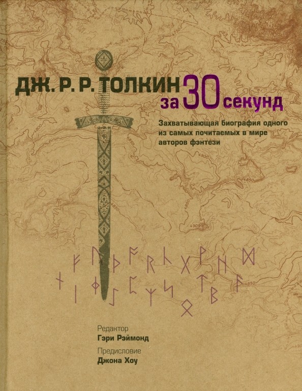 Толкин Дж: Р. Р. за 30 секунд. Захватывающая биография одного из самых почитаемых в мире авторов фентэзи