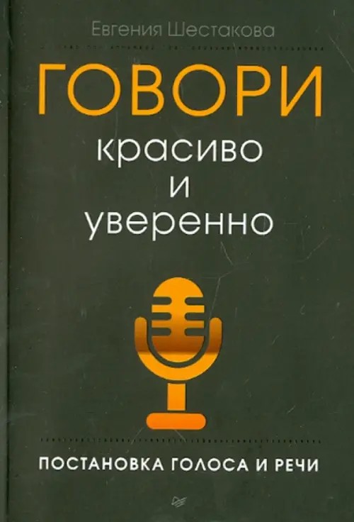 Говори красиво и уверенно: Постановка голоса и речи
