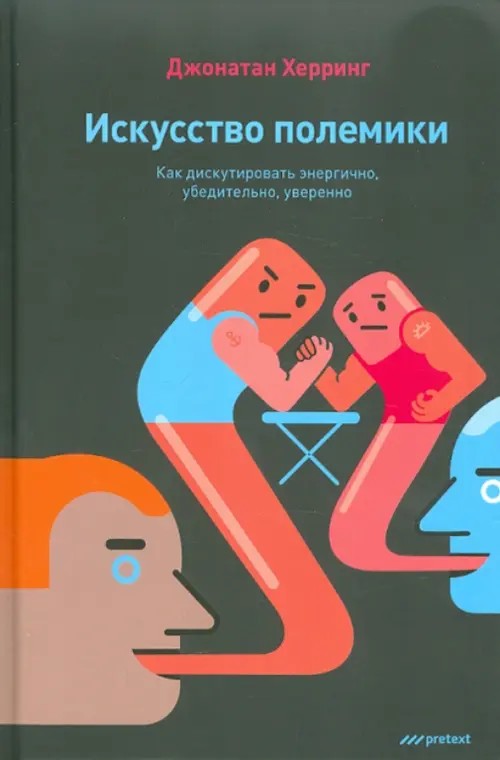 Искусство полемики: Как дискутировать энергично, убедительно, уверенно