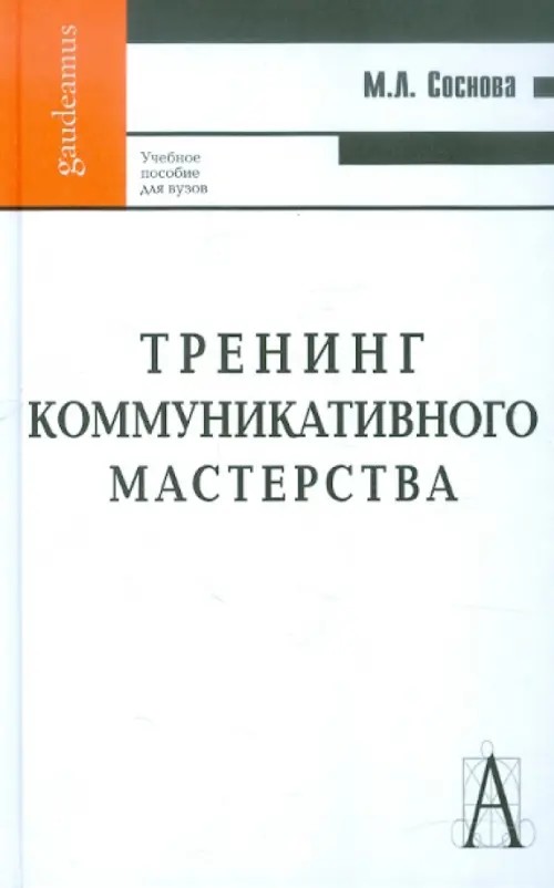 Тренинг коммуникативного мастерства: Учебно-практическое пособие