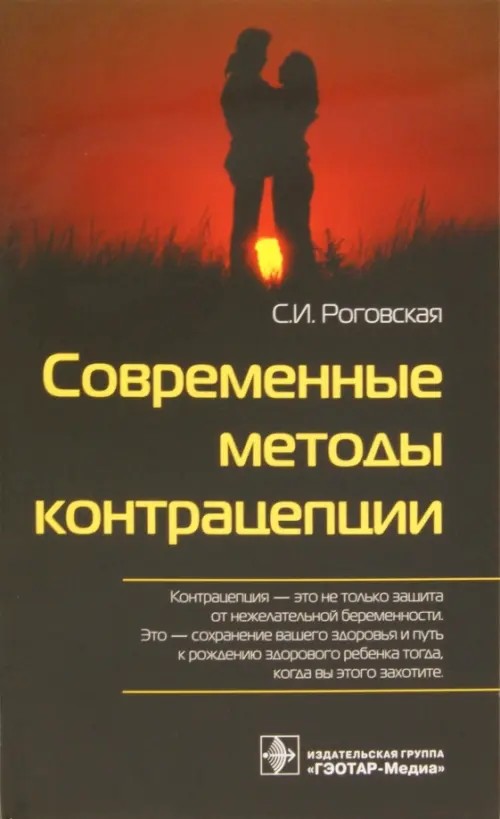 Современные методы контрацепции