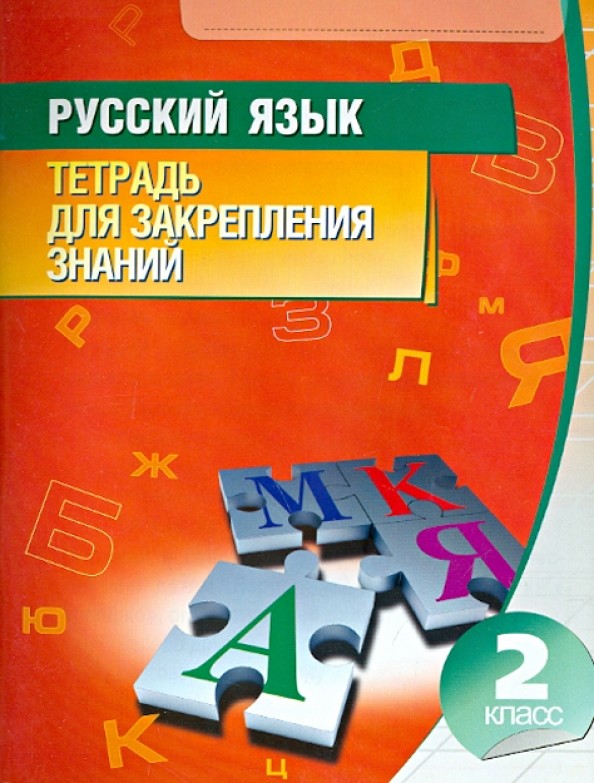 Русский язык: 2 класс. Тетрадь для закрепления знаний