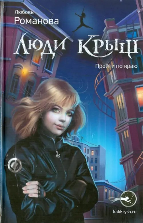 Люди крыш: Пройти по краю