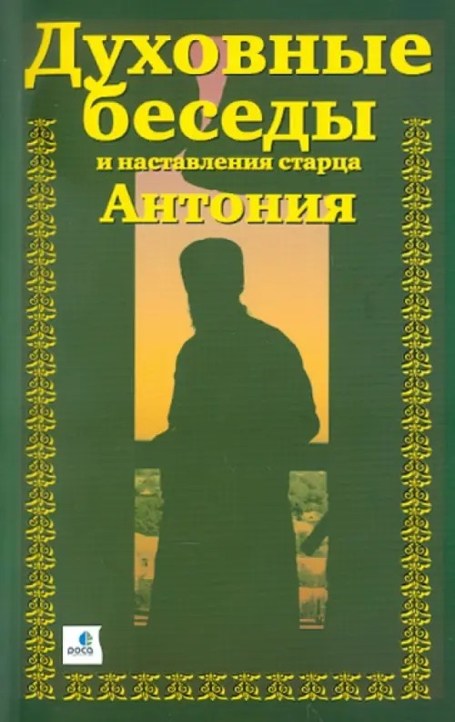 Духовные беседы и наставления старца Антония